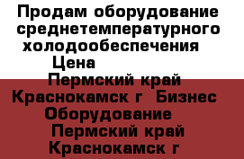 Продам оборудование среднетемпературного холодообеспечения › Цена ­ 6 061 000 - Пермский край, Краснокамск г. Бизнес » Оборудование   . Пермский край,Краснокамск г.